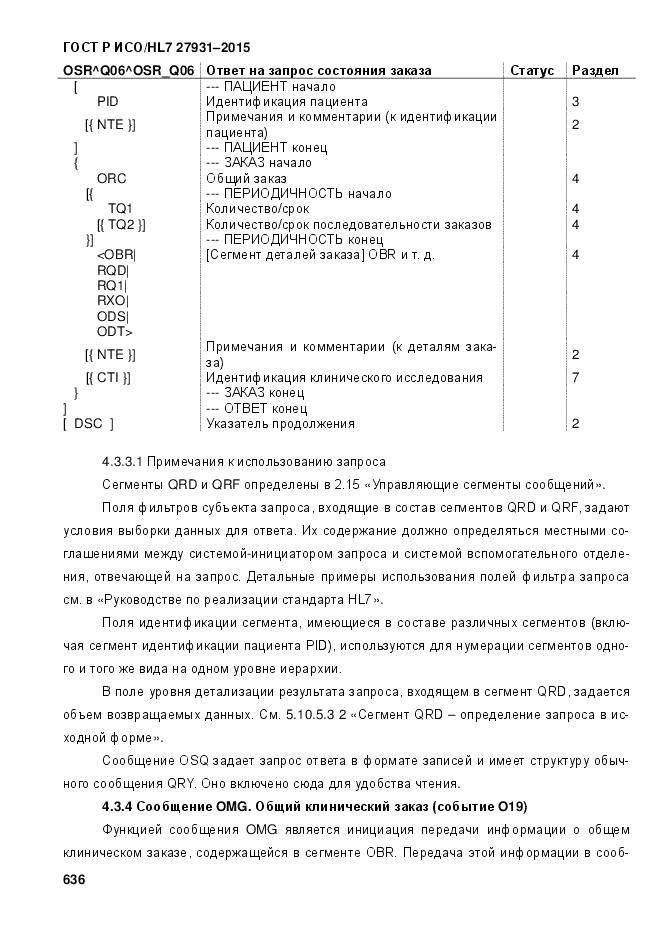 ГОСТ Р ИСО/HL 7 27931-2015, страница 643